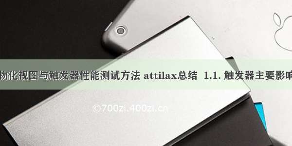 Atitit 物化视图与触发器性能测试方法 attilax总结  1.1. 触发器主要影响更新性