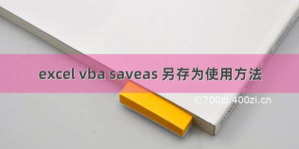 excel vba saveas 另存为使用方法