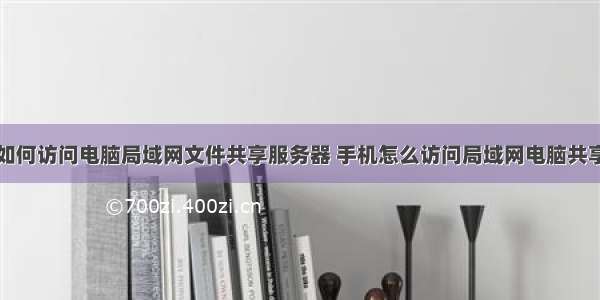 手机如何访问电脑局域网文件共享服务器 手机怎么访问局域网电脑共享文件