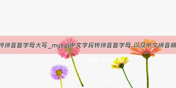 mysql转拼音首字母大写_mysql中文字段转拼音首字母 以及中文拼音模糊查询