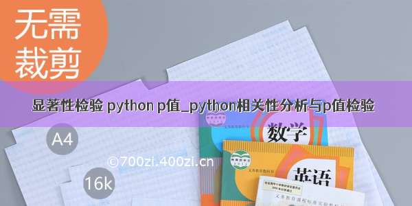 显著性检验 python p值_python相关性分析与p值检验