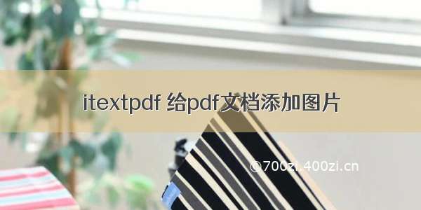 itextpdf 给pdf文档添加图片