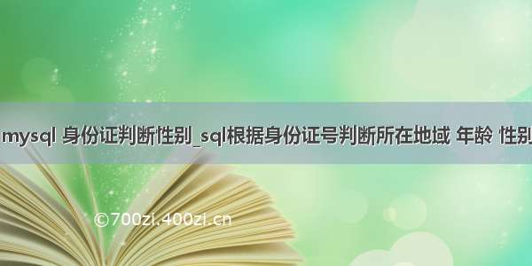 mysql 身份证判断性别_sql根据身份证号判断所在地域 年龄 性别