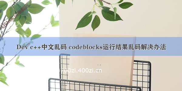 Dev c++中文乱码 codeblocks运行结果乱码解决办法