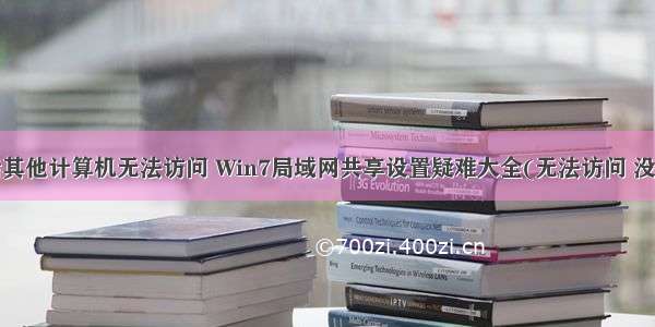 设置共享后其他计算机无法访问 Win7局域网共享设置疑难大全(无法访问 没有访问权限