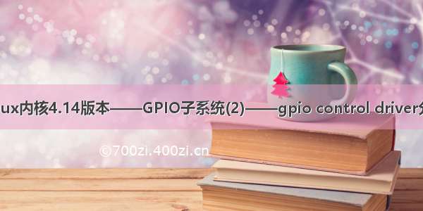 Linux内核4.14版本——GPIO子系统(2)——gpio control driver分析