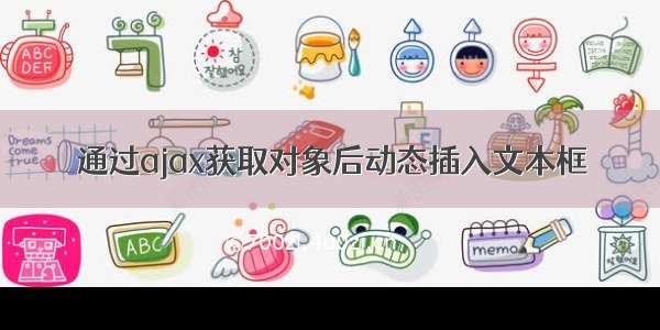 通过ajax获取对象后动态插入文本框