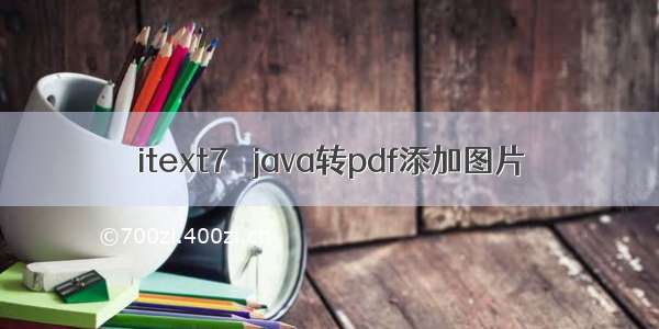 itext7   java转pdf添加图片