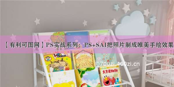 【有利可图网】PS实战系列：PS+SAI把照片制成唯美手绘效果