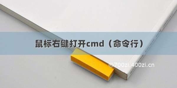 鼠标右键打开cmd（命令行）