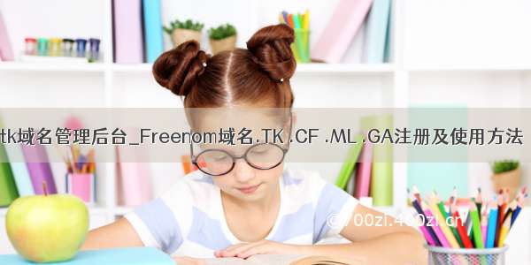 tk域名管理后台_Freenom域名.TK .CF .ML .GA注册及使用方法