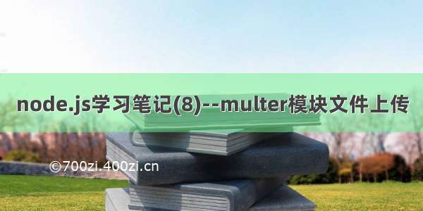 node.js学习笔记(8)--multer模块文件上传