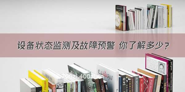 设备状态监测及故障预警 你了解多少？