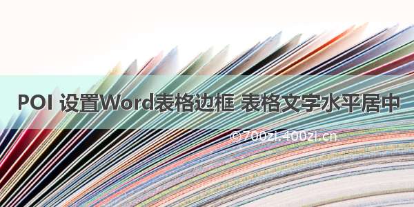 POI 设置Word表格边框 表格文字水平居中