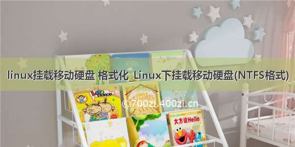 linux挂载移动硬盘 格式化_Linux下挂载移动硬盘(NTFS格式)