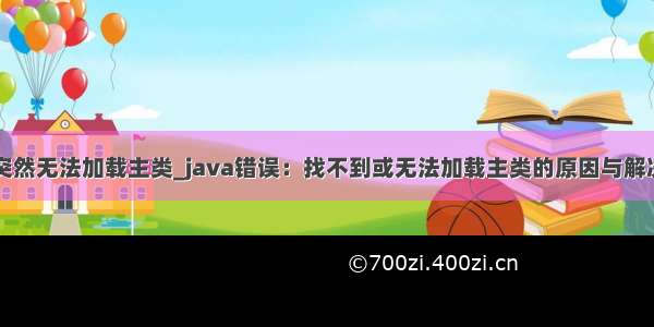 java突然无法加载主类_java错误：找不到或无法加载主类的原因与解决方法
