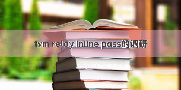 tvm relay inline pass的调研