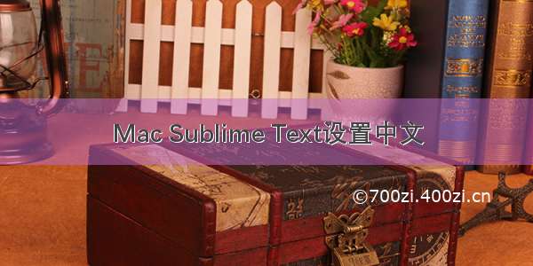 Mac Sublime Text设置中文