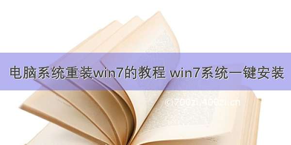 电脑系统重装win7的教程 win7系统一键安装