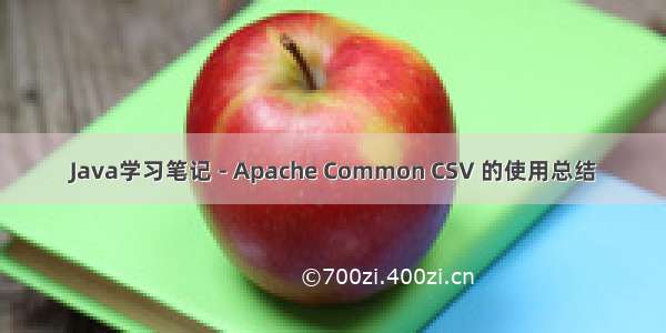 Java学习笔记 - Apache Common CSV 的使用总结