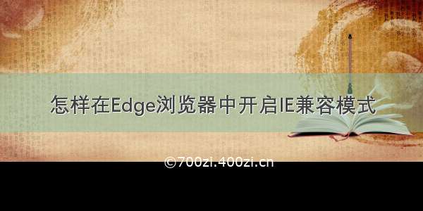 怎样在Edge浏览器中开启IE兼容模式