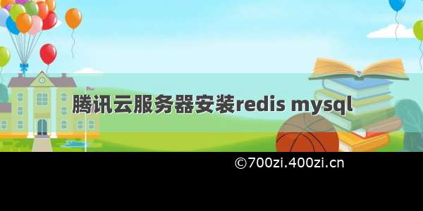 腾讯云服务器安装redis mysql