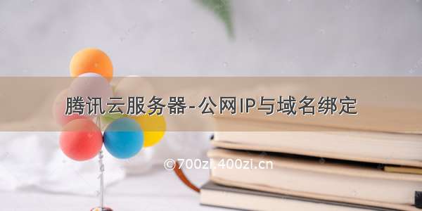 腾讯云服务器-公网IP与域名绑定