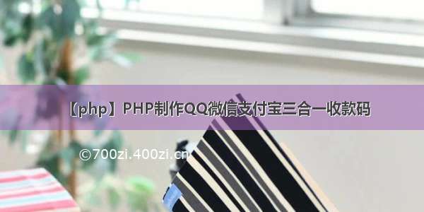 【php】PHP制作QQ微信支付宝三合一收款码