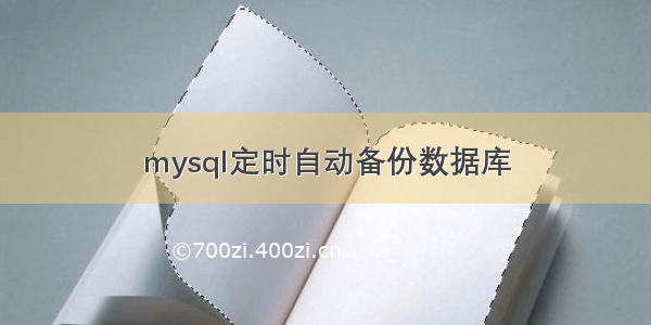 mysql定时自动备份数据库