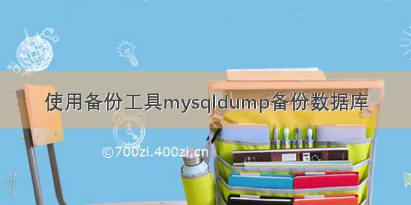 使用备份工具mysqldump备份数据库