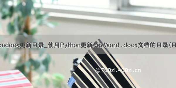 pythondocx更新目录_使用Python更新MS Word .docx文档的目录(目录)