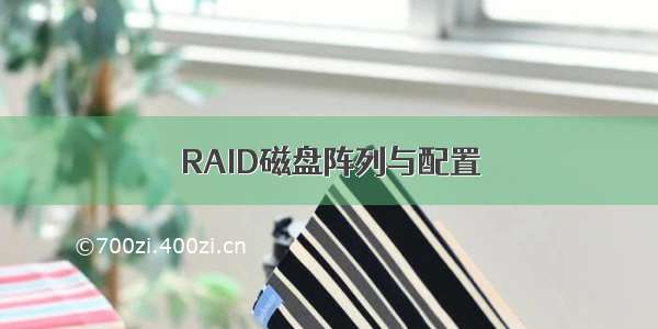 RAID磁盘阵列与配置