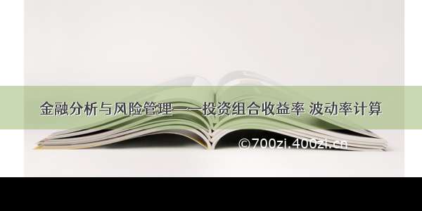 金融分析与风险管理——投资组合收益率 波动率计算