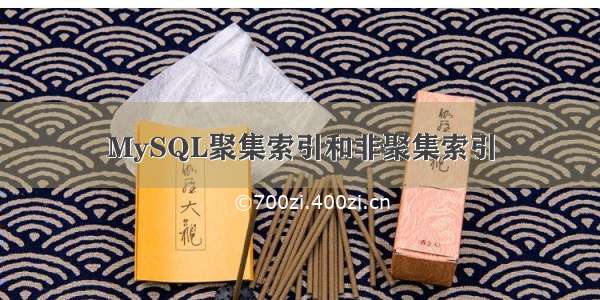 MySQL聚集索引和非聚集索引