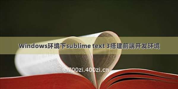 Windows环境下sublime text 3搭建前端开发环境