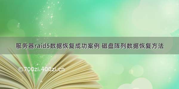 服务器raid5数据恢复成功案例 磁盘阵列数据恢复方法