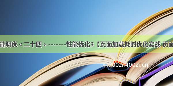 稳定性及性能调优＜二十四＞-------性能优化3【页面加载耗时优化实战 页面滑动流畅度