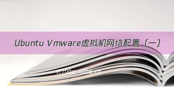 Ubuntu Vmware虚拟机网络配置（一）