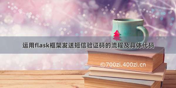 运用flask框架发送短信验证码的流程及具体代码