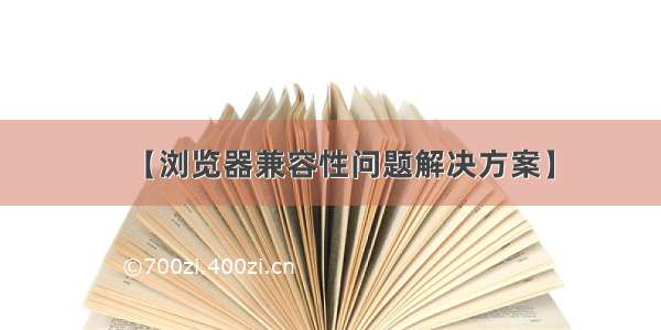 【浏览器兼容性问题解决方案】