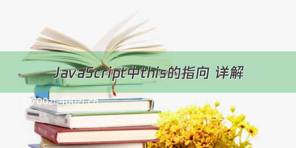 JavaScript中this的指向 详解