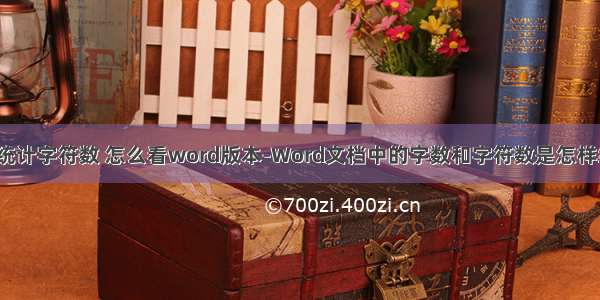 计算机统计字符数 怎么看word版本-Word文档中的字数和字符数是怎样统计的？