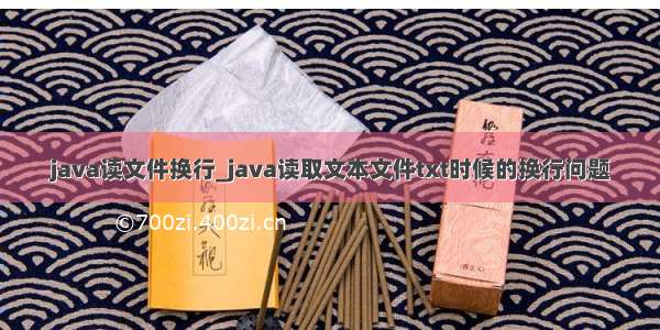 java读文件换行_java读取文本文件txt时候的换行问题