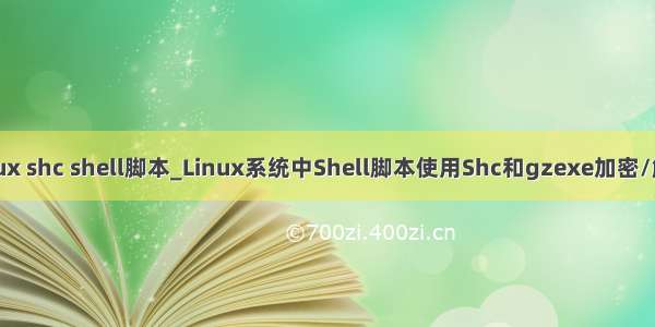 linux shc shell脚本_Linux系统中Shell脚本使用Shc和gzexe加密/解密