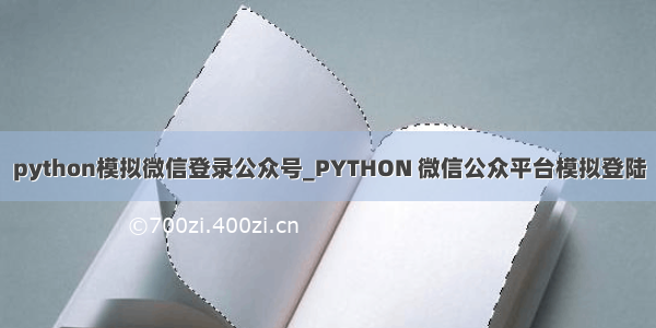 python模拟微信登录公众号_PYTHON 微信公众平台模拟登陆