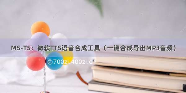 MS-TS：微软TTS语音合成工具（一键合成导出MP3音频）