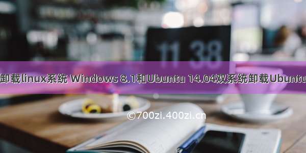 easybcd卸载linux系统 Windows 8.1和Ubuntu 14.04双系统卸载Ubuntu参考教程