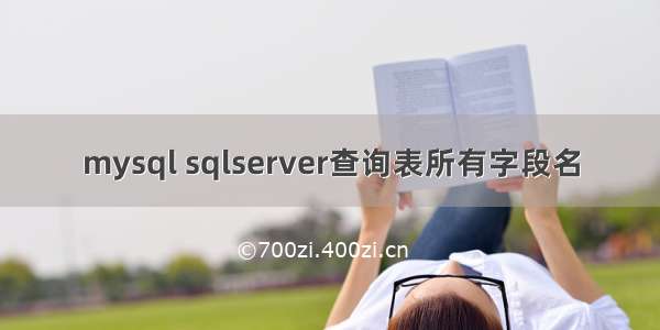 mysql sqlserver查询表所有字段名