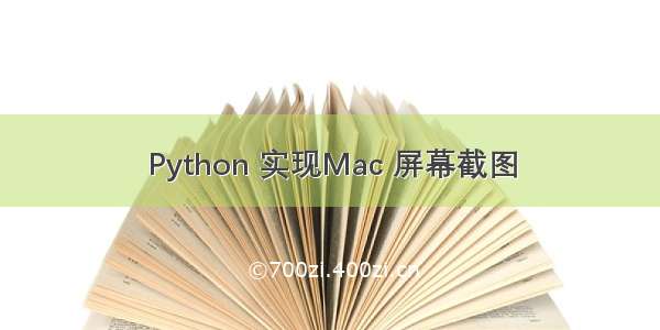 Python 实现Mac 屏幕截图