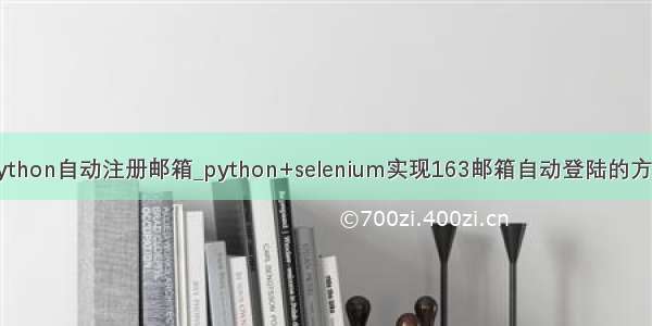 python自动注册邮箱_python+selenium实现163邮箱自动登陆的方法